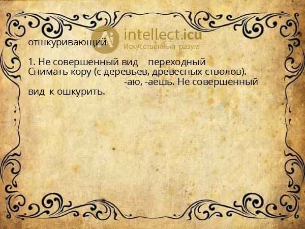 отшкуривающий
