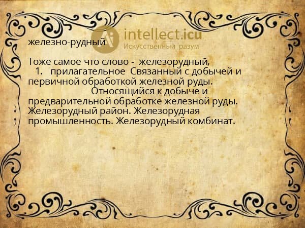 железно-рудный