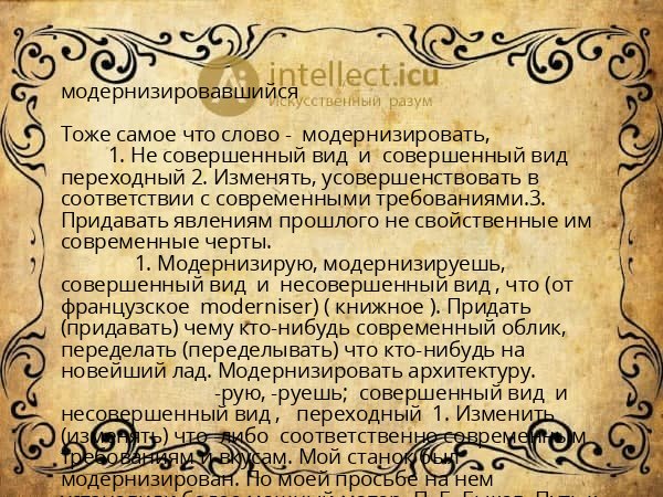 модернизировавшийся