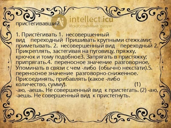 пристегивавший