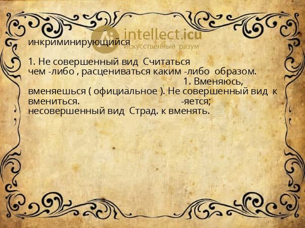 инкриминирующийся