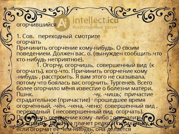 огорчившийся