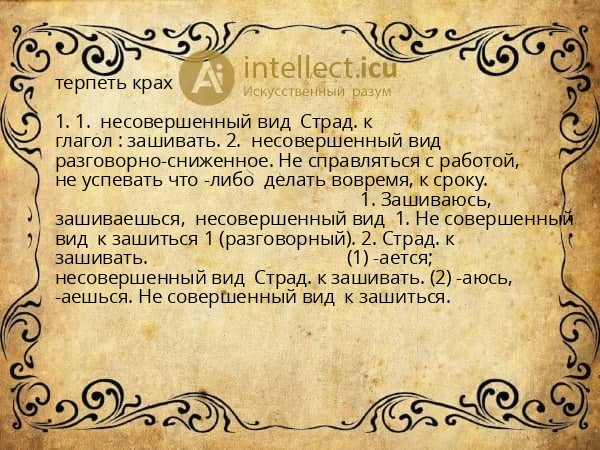 терпеть крах