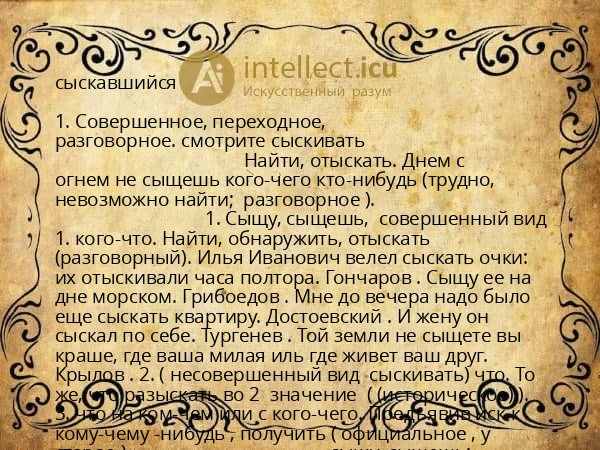 сыскавшийся