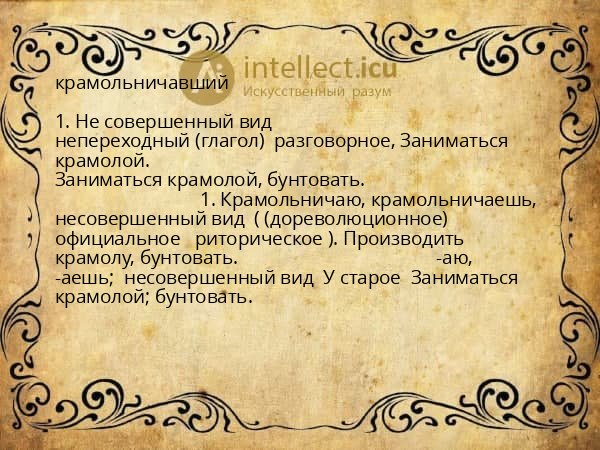 крамольничавший