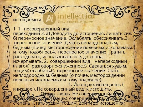 истощаемый
