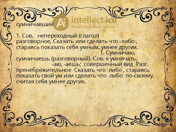 сумничавший