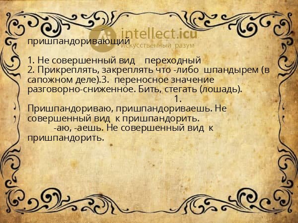 пришпандоривающий