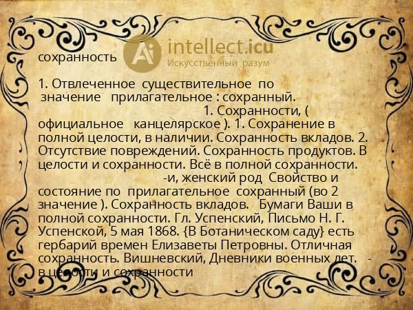сохранность