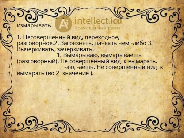 измарывать