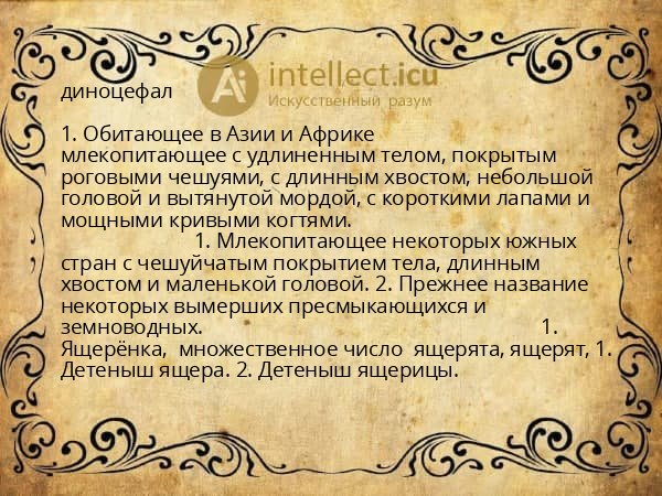 диноцефал