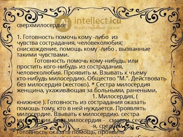 сверхмилосердие