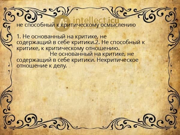 не способный к критическому осмыслению