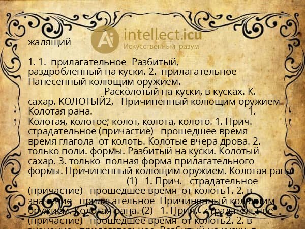 жалящий