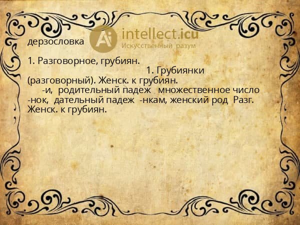 дерзословка