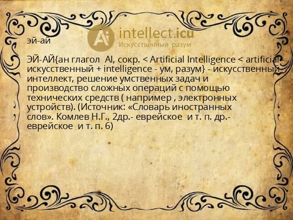 эй-ай