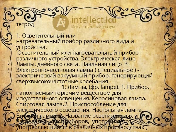 тетрод