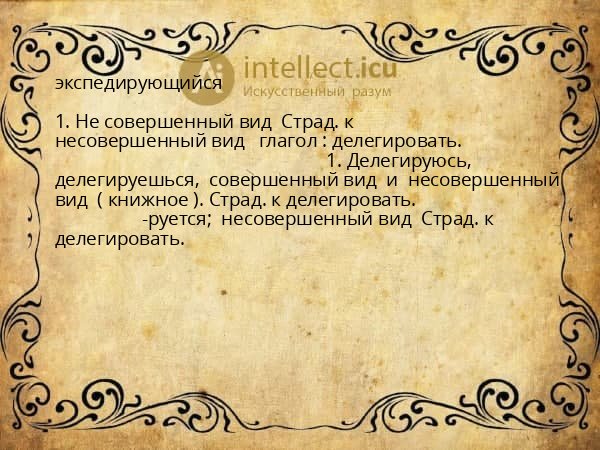экспедирующийся