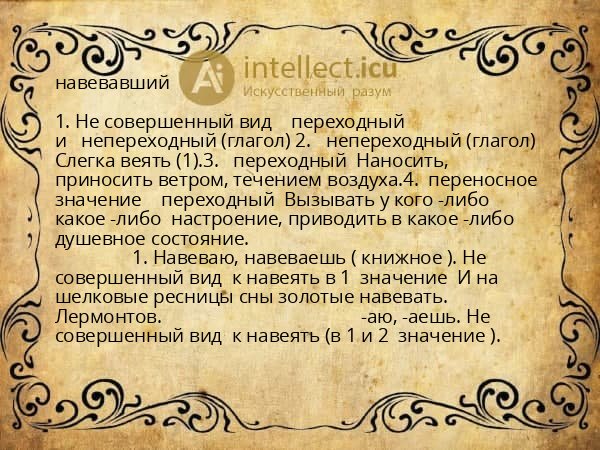 навевавший