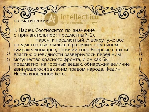 ноэматический