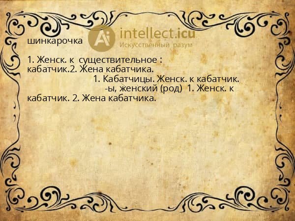 шинкарочка
