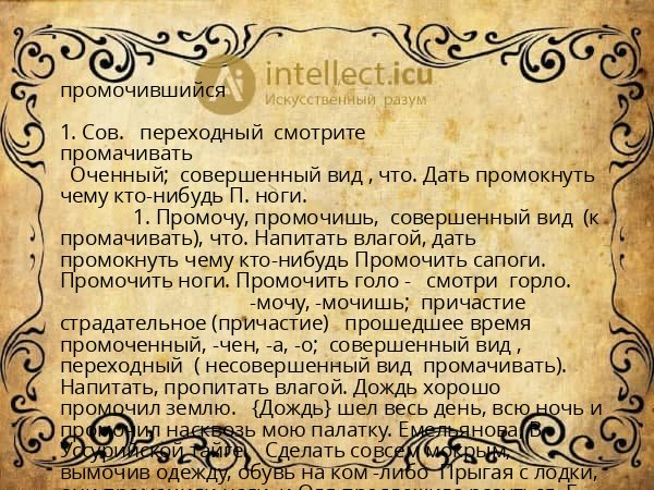 промочившийся