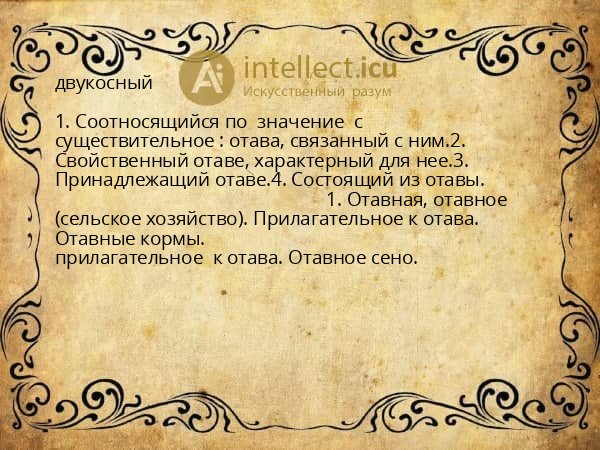 двукосный