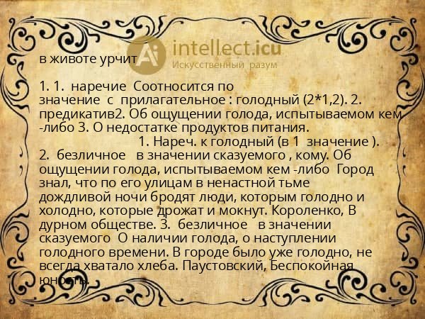 в животе урчит