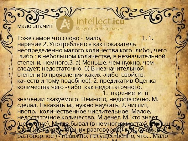 мало значит