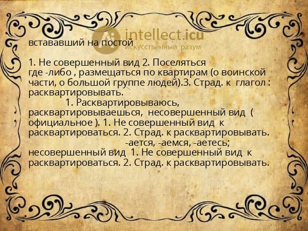 встававший на постой