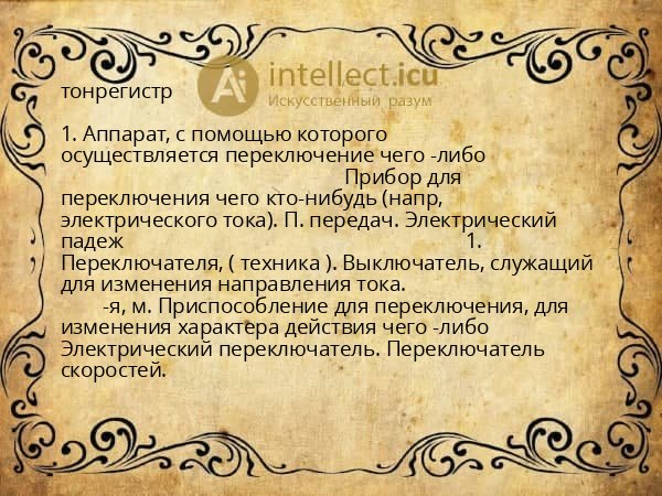 тонрегистр