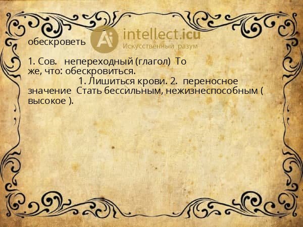 обескроветь