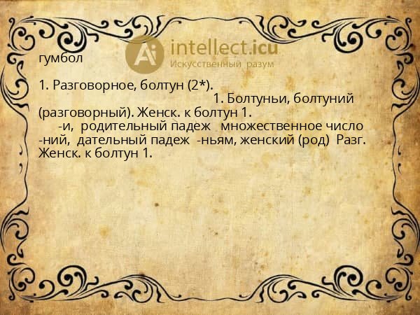 гумбол