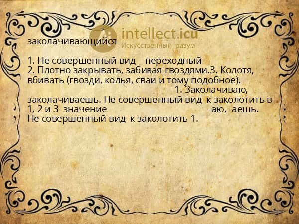 заколачивающийся