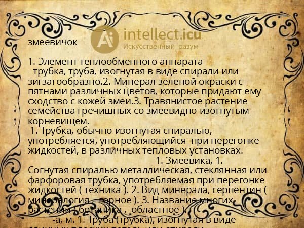 змеевичок