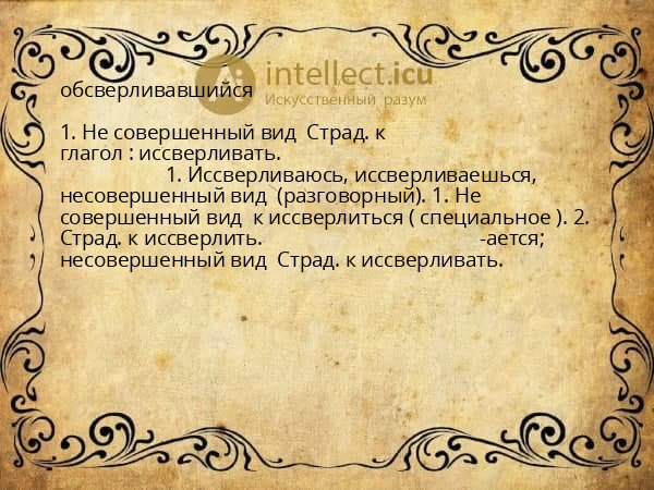 обсверливавшийся
