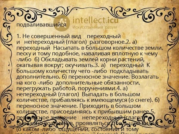 подваливавшийся