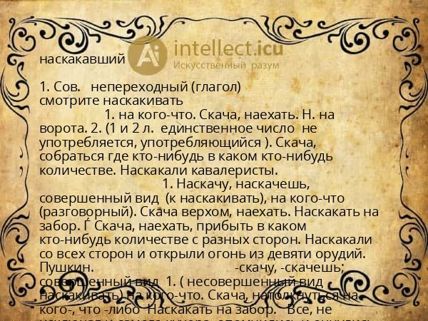 наскакавший