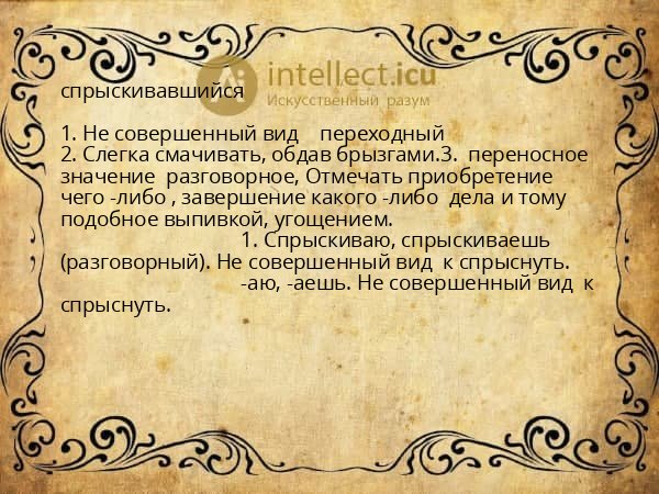спрыскивавшийся