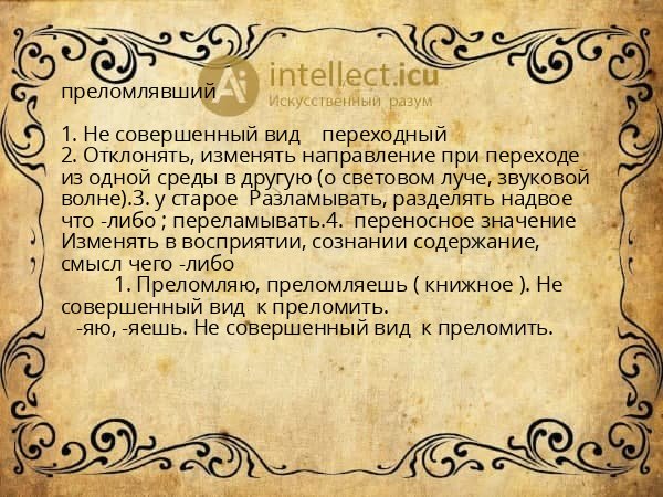 преломлявший