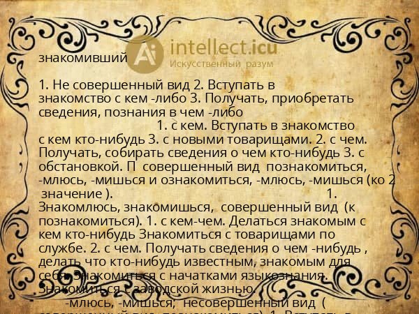 знакомивший