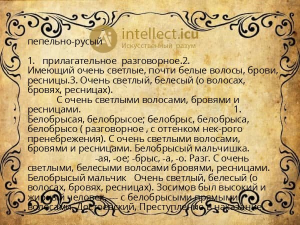 пепельно-русый