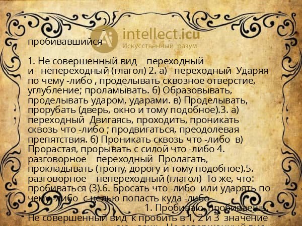 пробивавшийся