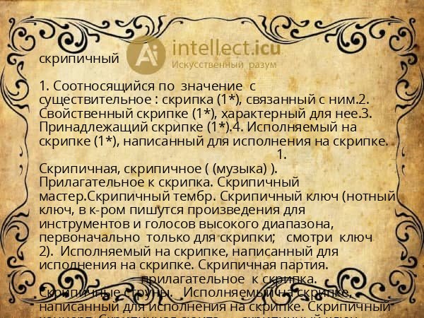 скрипичный