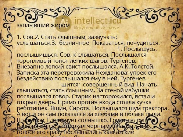 заплывший жиром