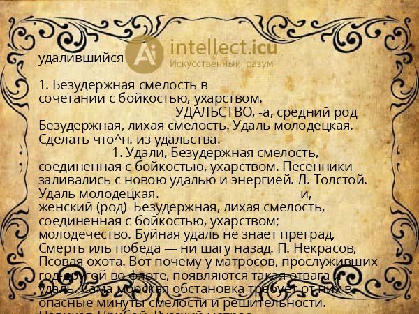 удалившийся