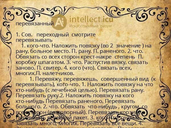 перевязанный