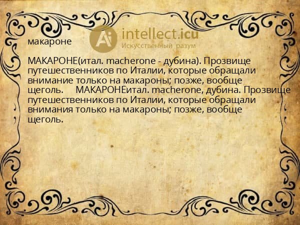 макароне