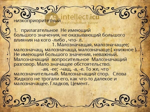 низкоприоритетный