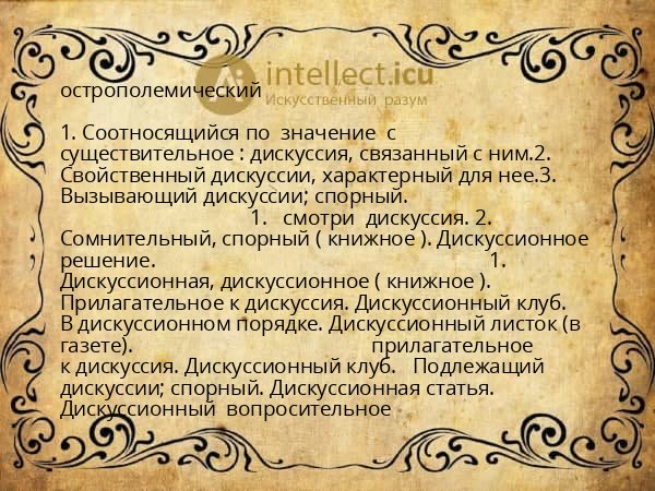 острополемический